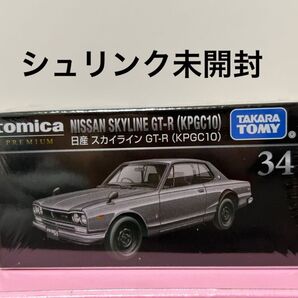 トミカプレミアム 34 日産 スカイライン GT-R KPGC10 トミカ