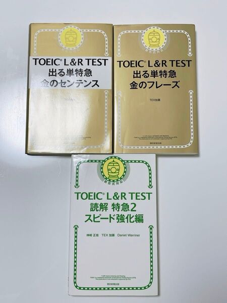 TOEIC L&R TEST 出る単特急 金のフレーズ 3冊セット