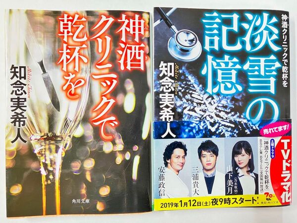 神酒クリニックで乾杯を シリーズ2冊/知念実希人
