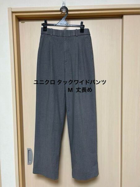 【美品】ユニクロ タックワイドパンツ M(丈長め76cm) グレー