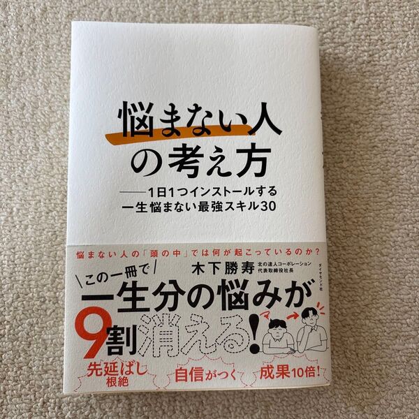 悩まない人の考え方 1日1つインストールする一生悩まない最強スキル30 木下勝寿/著