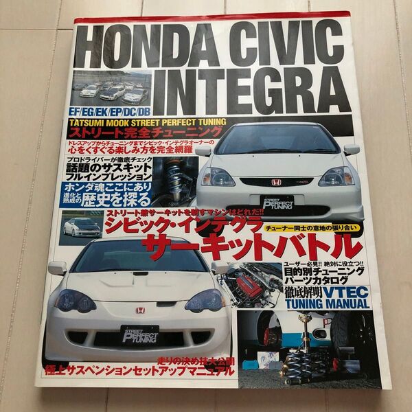 ホンダ シビック インテグラ HONDA CIVIC INTEGRA 送料込 匿名配送 ストリート完全チューニング タツミムック