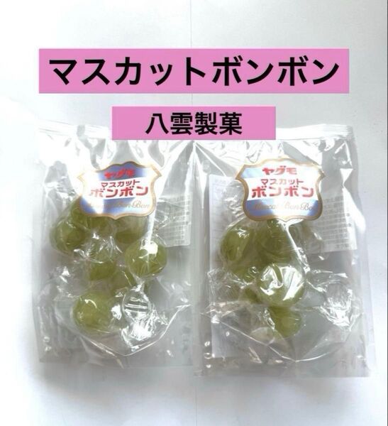 マスカットボンボン シャインマスカット 八雲製菓 2袋