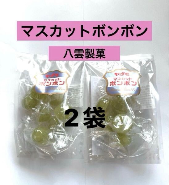 マスカットボンボン 八雲製菓 シャインマスカット