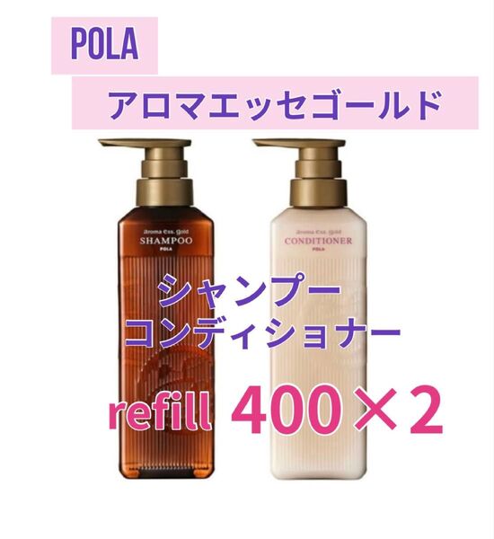 ポーラ アロマエッセゴールド シャンプー コンディショナー