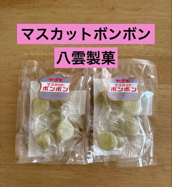 マスカットボンボン シャインマスカット 八雲製菓