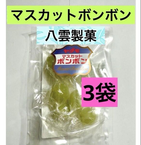 マスカットボンボン シャインマスカット 八雲製菓 3袋