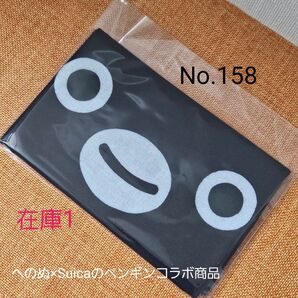 【No.158】へのぬ×Suicaのペンギン手拭い