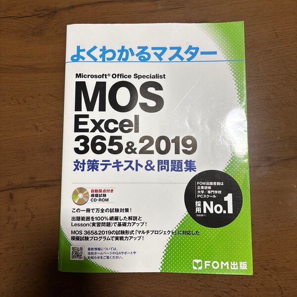 MOS Excel 365&2019 対策テキスト&問題集