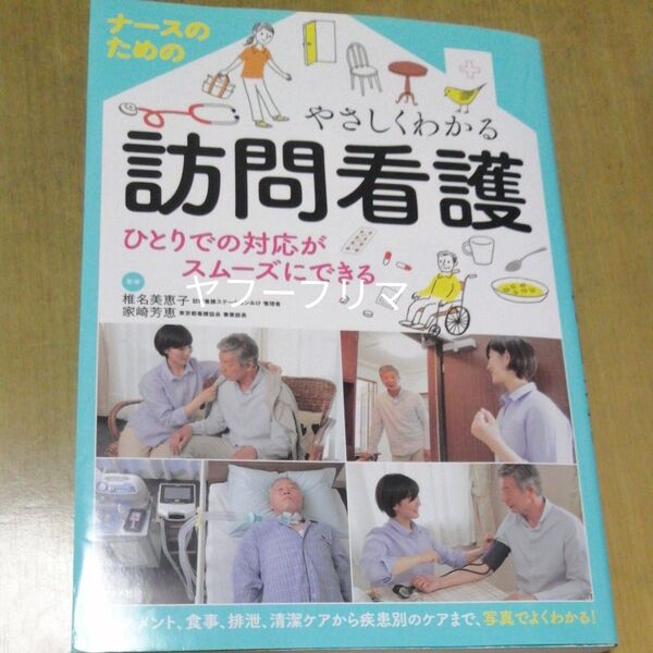 ナースのためのやさしくわかる訪問看護