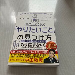世界一やさしい「やりたいこと」の見つけ方 八木仁平