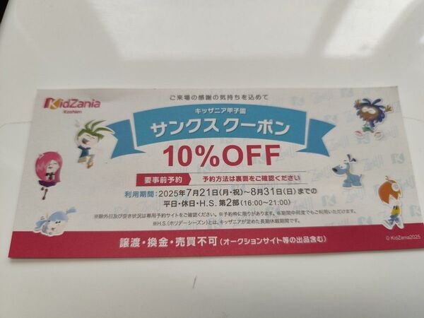 キッザニア甲子園 割引 10%オフクーポン