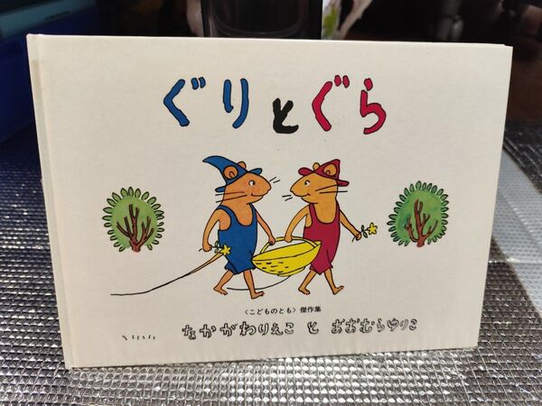 ぐりとぐら びほん堂 なかがわりえこ