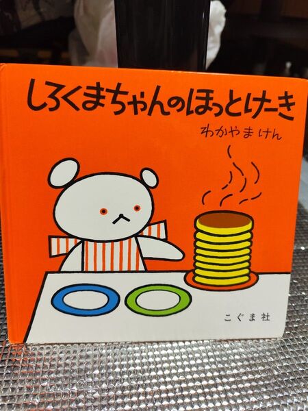 しろくまちゃんのほっとけーき こぐま社 わかやまけん 絵本
