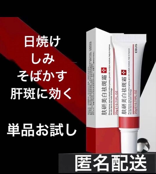 正規品EBUG 1本ホワイトニングクリーム シミ取り 美白クリーム そばかす肝斑