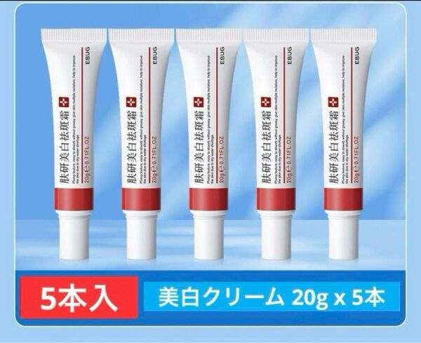 正規品EBUG 5本ホワイトニングクリーム シミ取り 美白クリーム そばかす肝斑 美容美白成分たっぷり、バランスよく配合