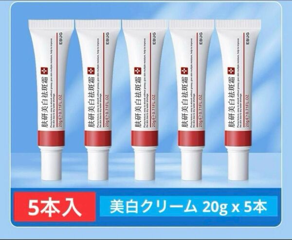 正規品EBUG 5本ホワイトニングクリーム シミ取り 美白クリーム そばかす肝斑 美容美白成分たっぷり、バランスよく配合