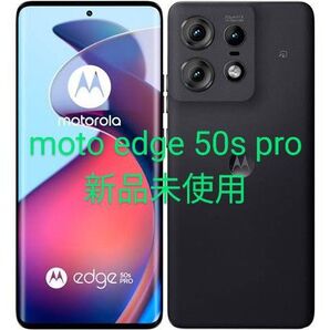 新品未使用 motorola moto edge 50s pro 黒 ブラックビューティー