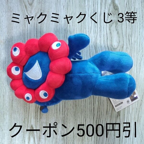 【クーポン500円引】ミャクミャク くじ 3等 ぬいぐるみ 寝そべり 大阪関西万博