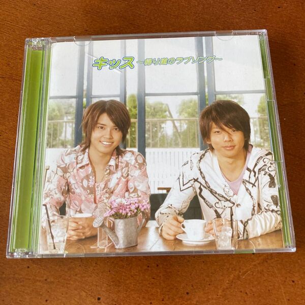 テゴマス キッス 帰り道のラブソング CD DVD 帯付き 増田貴久 手越祐也