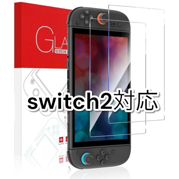 Switch 2 モデル対応 ガラスフィルム 2枚入り 保護フィルム 指紋防止 耐衝撃 飛散防止 2.5Dラウンドエッジ加工