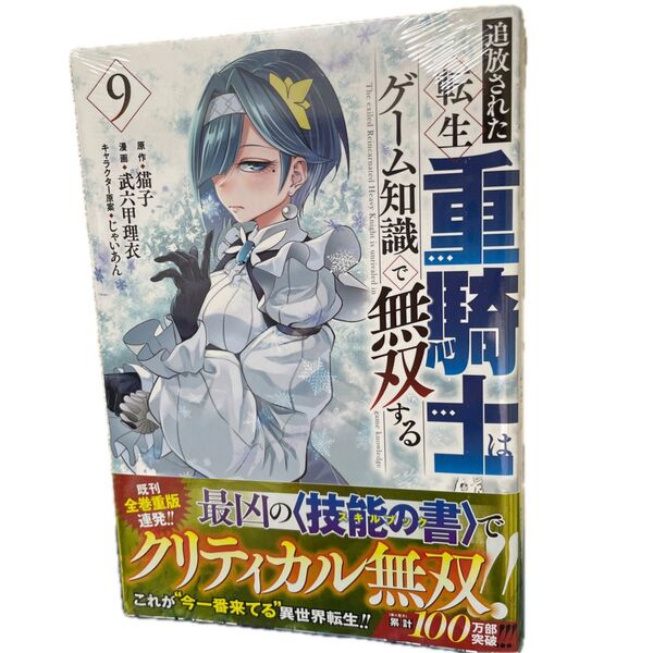 追放された転生重騎士はゲーム知識で無双する 9 (ヤンマガKC) 猫子/原作 武六甲理衣/漫画 じゃいあん/キャラクター原案