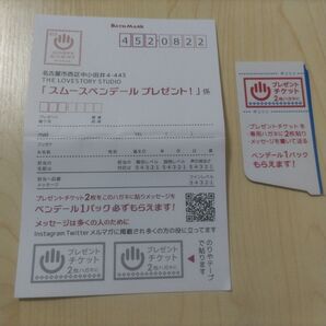 スムースベンデール 応募券(チケット1枚分)