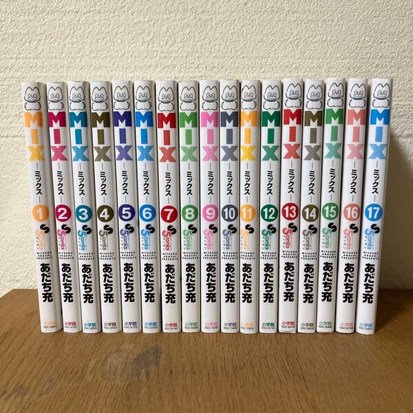 MIX 1〜17巻(ゲッサン少年サンデーコミックス) あだち充 ミックス 小学館 漫画 MIX