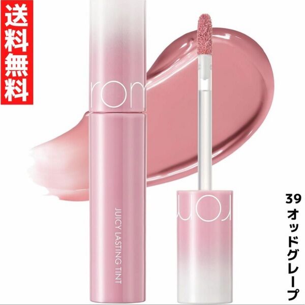 rom&nd #39 odd grapeジューシーラスティングティント ロムアンド オッドグレープ