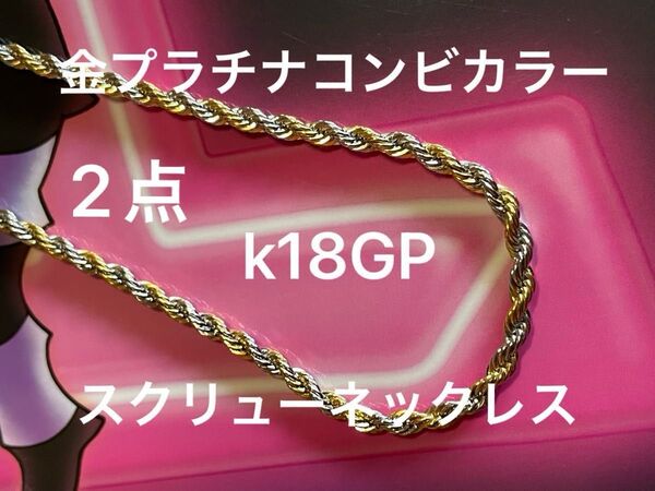 18KGPゴールドプラチナカラースクリューネックレス。トップリボンのネックレスもお付けします。宜しくお願いします。
