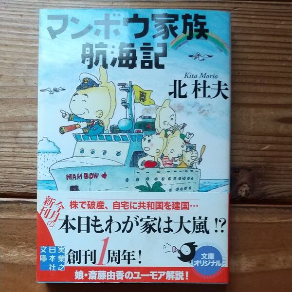 マンボウ家族航海記 (実業之日本社文庫 き2-1) 北杜夫/著