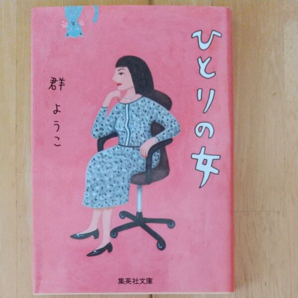 ひとりの女 (集英社文庫 む3-8) 群ようこ/著