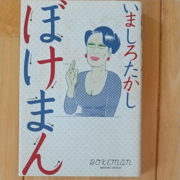 ぼけまん (BEAM COMIX) いましろたかし/著