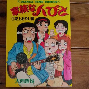 家族な人びと 1/大西哲也 初版