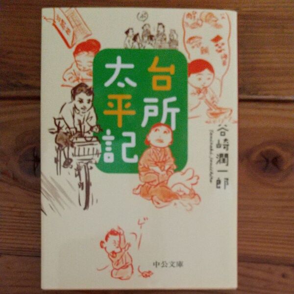 台所太平記 (中公文庫 た30-58) (改版) 谷崎潤一郎/著