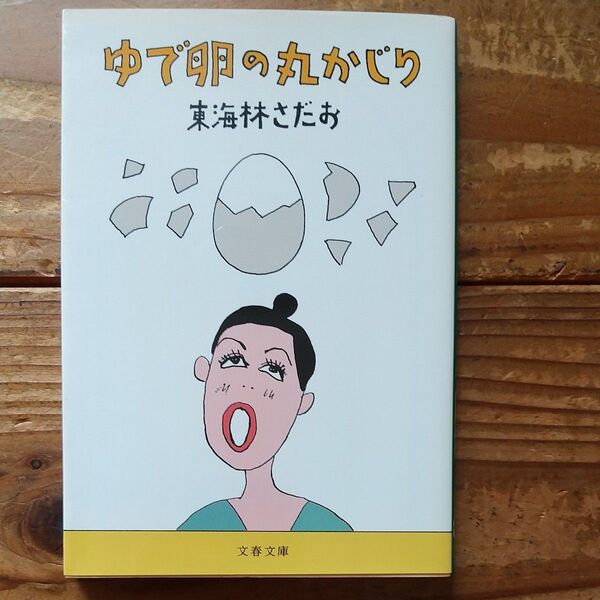 ゆで卵の丸かじり (文春文庫 し6-83) 東海林さだお/著