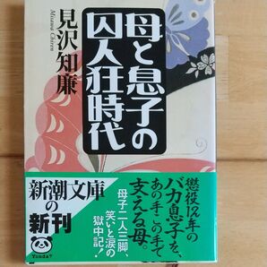 母と息子の囚人狂時代 (新潮文庫) 見沢知廉/著
