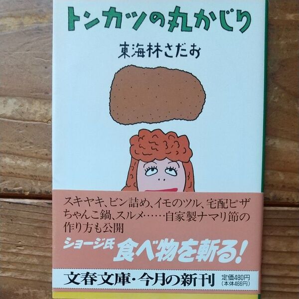 トンカツの丸かじり (文春文庫) 東海林さだお/著
