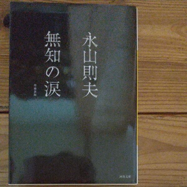 無知の涙 (河出文庫) (増補新版) 永山則夫/著