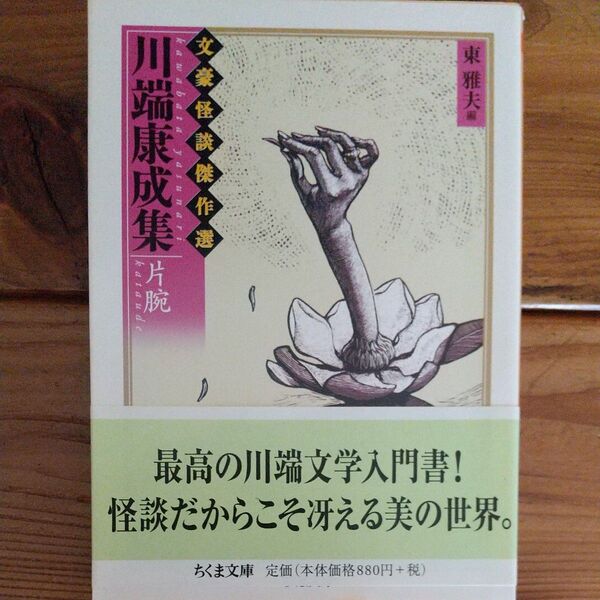 川端康成集 片腕 (ちくま文庫 ふ36-1 文豪怪談傑作選) 川端康成/著 東雅夫/編