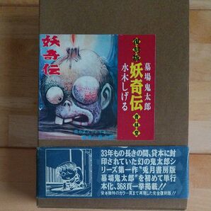 復刻版 墓場鬼太郎 妖奇伝 水木しげる 青林堂