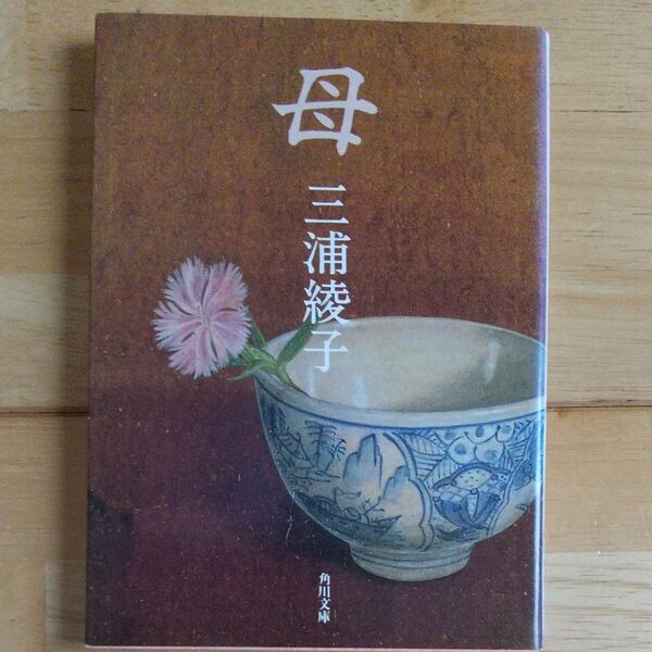 母 (角川文庫) 三浦綾子/〔著〕