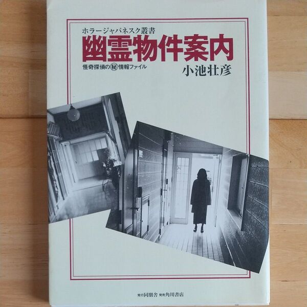 幽霊物件案内 怪奇探偵の〓情報ファイル (ホラージャパネスク叢書) 小池壮彦/著