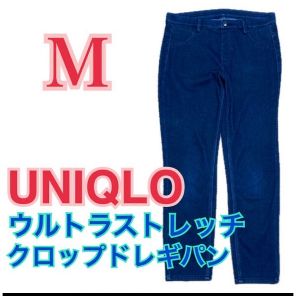 値下げ!UNIQLO ウルトラストレッチデニム クロップド レギンスパンツ M