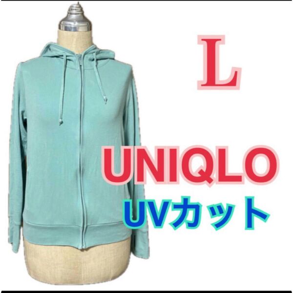 UNIQLO UVカット フルジップパーカ Lサイズ