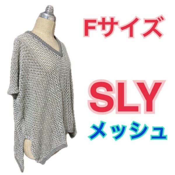 SLY メッシュ ニット プルオーバー グレー Fサイズ