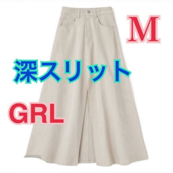 GRL フロントスリット入りフレアスカート アイボリー Mサイズ