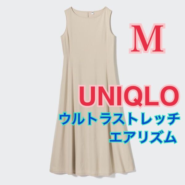 UNIQLO ウルトラストレッチエアリズムワンピース ベージュ Mサイズ