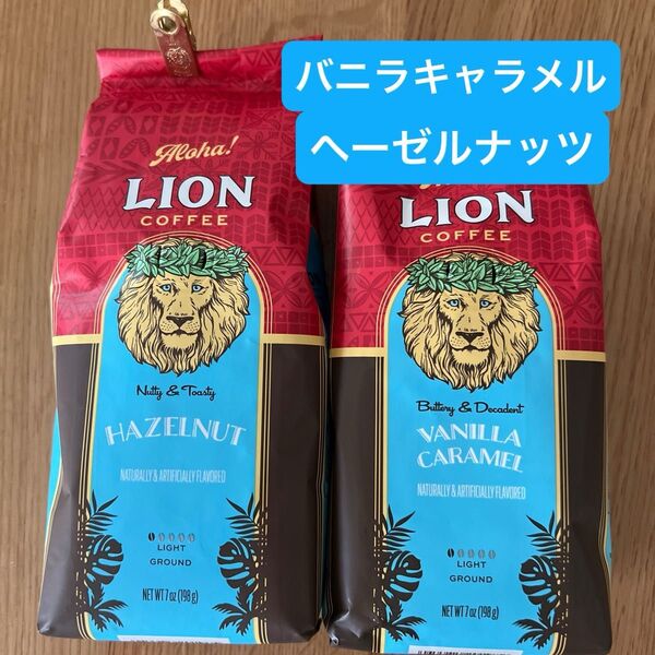 ライオンコーヒー バニラキャラメル ヘーゼルナッツ 2袋セット