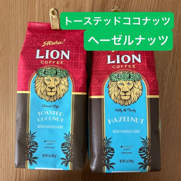 ライオンコーヒー トーステッドココナッツ ヘーゼルナッツ 2袋